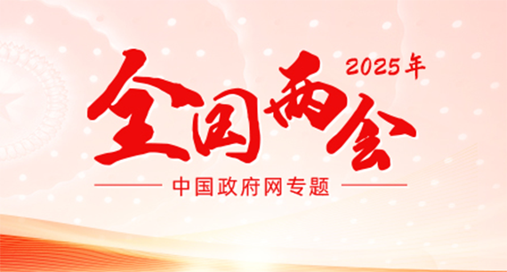 聚焦2025年全国两会