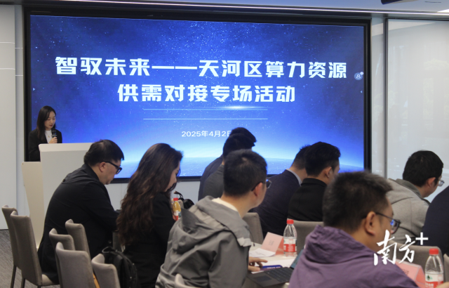 抢占“智”高点！天河政企共筑算力新生态，打造大湾区算力枢纽