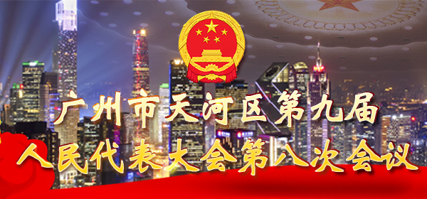 广州市天河区第九届人民代表大会第八次会议