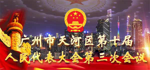 广州市天河区第十届人民代表大会第三次会议