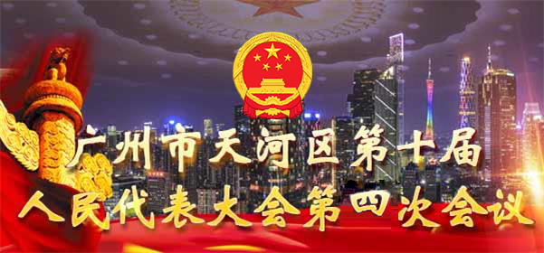 广州市天河区第十届人民代表大会第四次会议