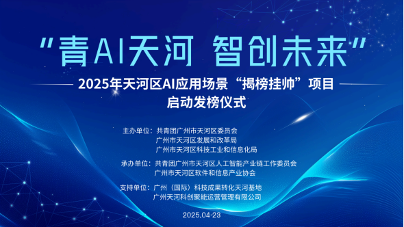 共筑AI应用生态新高地！——“青AI天河 智创未来”2025年天河区AI应用场景“揭榜挂帅”项目正式发榜