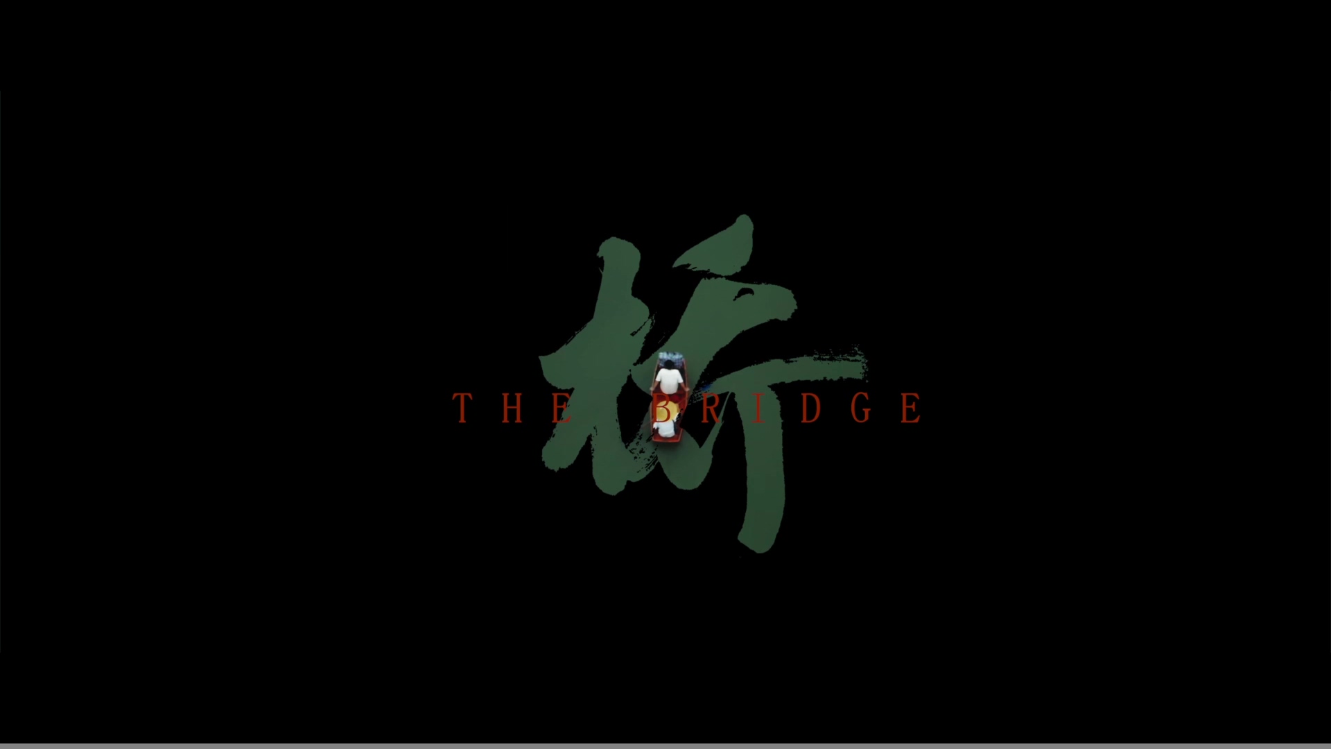 廉洁微电影《桥》