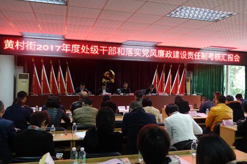 黄村街召开2017年度处级干部考核会议