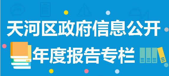 天河区政府信息公开年度报告专栏