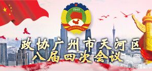 政协广州市天河区八届四次会议