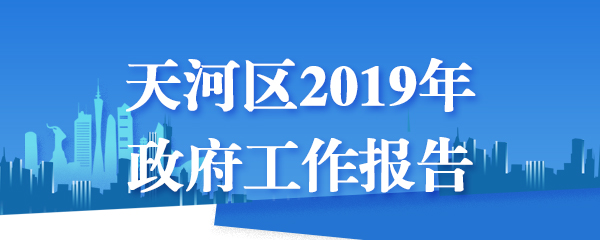 天河区2018年政府工作报告