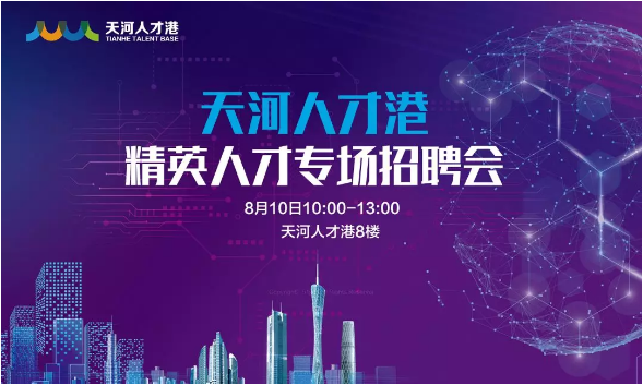 天河招聘_企业征集 天河企聘 IT人才专场公益线上招聘会火热报名中
