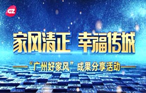 家风清正 幸福传城 “广州好家风”成果分享活动