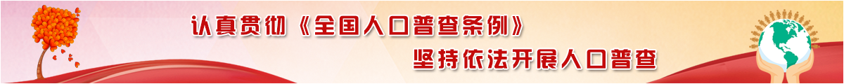 认证贯彻《全国人口普查条列》坚持依法开展人口普查