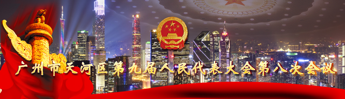 广州市天河区第九届人民代表大会第八次会议