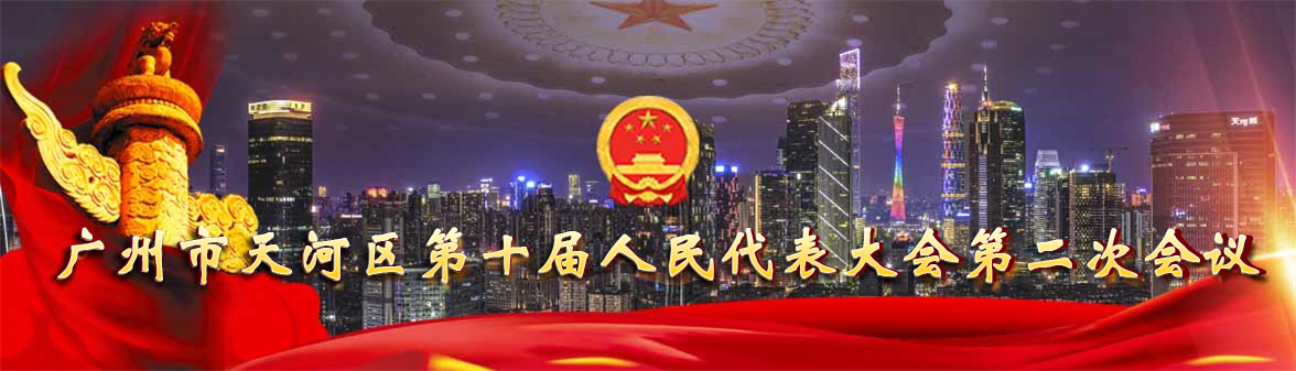 广州市天河区第十届人民代表大会第二次会议