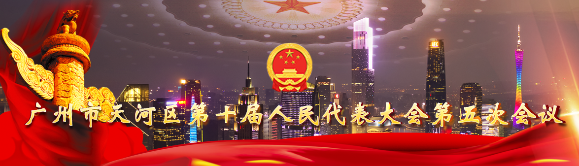 广州市天河区第十届人民代表大会第五次会议