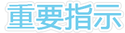 重要指示