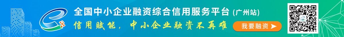 全国中小企业融资综合信用服务平台（广州站）